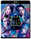 スマホを落としただけなのに 囚われの殺人鬼 Blu-ray 通常版 【BLU-RAY DISC】
