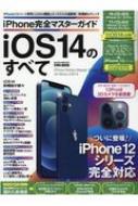 iPhone完全マスターガイドiOS14のすべて 英和ムック 