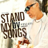 すぎもとまさと / STAND by MY SONGS 【CD】