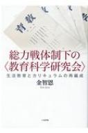 総力戦体制下の“教育科学研究会” 生活教育とカリキュラムの再編成 / 金智恩 【本】