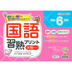 国語習熟プリント小学6年生大判サイズ / 谷口正博 【本】