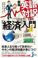 JC新版 英語対訳で読む「経済」入門 経済の基礎も英語も学べる じっぴコンパクト新書 / 大島朋剛 【新書】