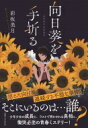 向日葵を手折る / 彩坂美月 【本】