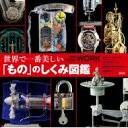 世界で一番美しい「もの」のしくみ図鑑 / セオドア・グレイ 【本】
