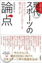 対談・座談　現代スポーツの論点 オリンピック・パラリンピックレガシーを語り尽くす / 友添秀則 