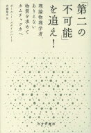 「第二の不可能」を追え! 理論物理学者、ありえない物質を求めてカムチャツカへ / ポール・j・スタインハート 