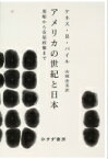 アメリカの世紀と日本 黒船から安倍政権まで / ケネス・B・パイル 【本】