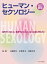 ヒューマン・セクソロジー 生きていること、生きていくこと、もっと深く考えたい / 狛潤一 【本】