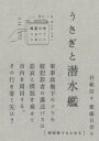 うさぎと潜水艦 韓国文学ショートショートきむふなセレクション / 朴範信 【本】