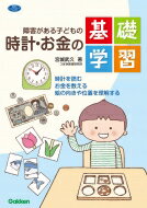 障害がある子どもの時計・お金の基礎学習 時計を読む　お金を数える　絵の向きや位置を理解する 学研のヒューマンケアブックス / 宮城武久 【本】