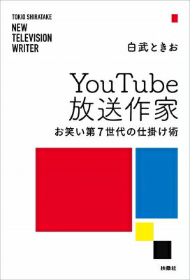 Youtube放送作家 お笑い第7世代の仕掛け術 / 白武ときお 【本】