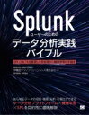 Splunkユーザーのためのデータ分析実践バイブル SPLと