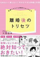 イラスト・図解でよくわかる! 離婚後を快適に過ごすトリセツ / 大西信幸 【本】