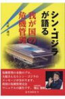 シン・ゴジラが語る 我が国の危機管理 / 大庭誠司 【本】