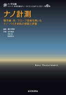 ナノ計測 電子線・光・プローブ技術を用いたナノ・バイオ材料の探索と評価 シリーズ: 未来を創るナノ・サイエンス &amp; テクノロジー / 重川秀実 【全集・双書】