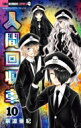 人間回収車 10 ちゃおコミックス / 泉道亜紀 