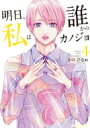 明日、私は誰かのカノジョ 4 裏少年サンデーコミックス / をのひなお 【コミック】