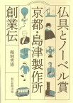 仏具とノーベル賞　京都・島津製作所創業伝 / 鵜飼秀徳 【本】