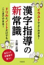 イラストでよくわかる!漢字指導の新常識 / 土居正博 【本】