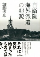 自衛隊海外派遣の起源 / 加藤博章 【本】