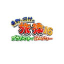 東野・岡村の旅猿16 プライベートでごめんなさい...ア