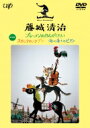 藤城清治 ブレーメンのおんがくたい / スカンクカンクプー / 海に落ちたピアノ 【DVD】