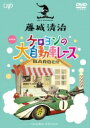 藤城清治 ケロヨンの大自動車レース 【DVD】