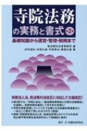 寺院法務の実務と書式 基礎知識から運営・管理・税務まで / 