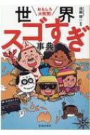 おもしろ大発見!世界スゴすぎ事典 / 須藤健一 【本】