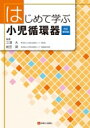 はじめて学ぶ小児循環器 改訂第2版 / 三浦大 【本】