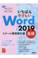 いちばんやさしいWord 2019スクール標準教科書 基礎 / 日経BP 【本】