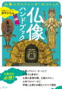 仏像イラストレーターがつくった仏像ハンドブック / 田中ひろみ 【本】