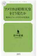 アメリカは昭和天皇をどう見たか 戦争とジャーナリズムの交差点 幻冬舎ルネッサンス新書 / 田中俊雄 【新書】