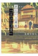 冥土の土産屋『まほろば堂』 倉敷美観地区店へようこそ ことのは文庫 / 光明寺祭人 【文庫】