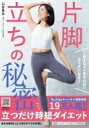 片脚立ちの秘密 1日5分で一生太らないカラダになる! / 山谷夏未 【本】