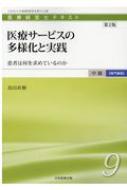 医療サービスの多様化と実践 患者は何を求めているのか 医療経営士　中級“専門講座”テキスト / 島田直樹 【本】