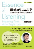 理想のリスニング 「人間的モヤモヤ」を聞きとる英語の世界 / 阿部公彦 【本】