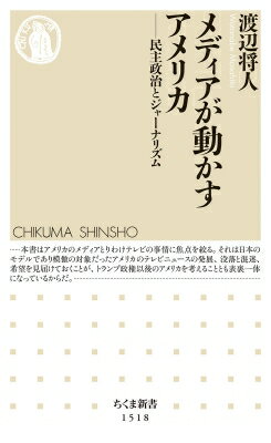 メディアが動かすアメリカ 民主政治とジャーナリズム ちくま新書 / 渡辺将人 【新書】
