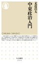 中東政治入門 ちくま新書 / 末近浩太 【新書】