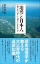 地形と日本人 私たちはどこに暮らしてきたか 日経プレミアシリーズ / 金田章裕 【新書】