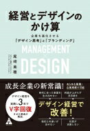 経営とデザインのかけ算 企業を進化させる「デザイン思考」と「ブランディング」 / 尾崎美穂 【本】