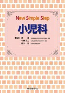 楽天HMV＆BOOKS online 1号店小児科 New Simple Step / 西基 【本】