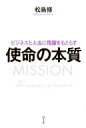 出荷目安の詳細はこちら内容詳細最新で最古！　「使命」に沿って生きることが、激動の時代の突破口になる7つの富の拡大を説く新・バイブルはじめに・人生で一番大切なことは使命・激動の時代を乗り切るために必要なものが使命・ユダヤと使命・初めて使命の全貌が解き明かされた・イノベーターたちが使命の大事さに気づき始めた・ドラッカー、松下幸之助も使命が大切だと認識していた1　使命の本質2　自分の使命を知る3　仕事の本質4　使命経営・帝王学5　使命の特徴6　使命に進む7　使命が全ての問題を解決する8　使命はイノベーションをもたらす9　お金・投資と使命10　激動の時代は使命に進むチャンス[著者について]日本で有数の顧客数を誇る投資助言会社エフピーネット代表取締役使命に基づく帝王学・経営コンサルティング・大手一部上場企業への研修などを行っている。