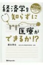 経済学を知らずに医療ができるか!?医療従事者のための医療経済学入門 / 康永秀生 【本】