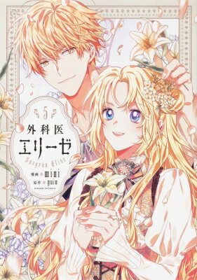 外科医エリーゼ 5 フロースコミック / mini / KIDARIENT 【本】