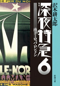 深夜特急 6 南ヨーロッパ・ロンドン 新潮文庫 / 沢木耕太郎 サワキコウタロウ 【文庫】