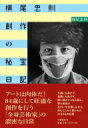 出荷目安の詳細はこちら内容詳細美アートは肉体だ！84歳にして旺盛な創作を行う「全身芸術家」の濃密な日常.大病にも負けず、自粛にも負けず、飼い猫のことを心配し、夢と現実のあわいを往還しながら、休むことなく書かれた1498日の記録.本書に登場する主な人々（夢も含む）--オノ・ヨーコ、岡田准一、香取慎吾、細野晴臣、糸井重里、瀬戸内寂聴、保坂和志、山田詠美、平野啓一郎、小澤征爾、山田洋次、黒澤明、石原裕次郎、谷崎潤一郎、三島由紀夫、デヴィッド・ボウイ……〈人間は未完で生まれて、未完で生きて、未完で死ぬ。それで結構〉