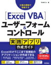Excel VBA ユーザーフォーム & コントロール 実践アプリ作成ガイド / 今村ゆう子 【本】