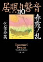 春霞ノ乱 居眠り磐音 40 決定版 文春文庫 / 佐伯泰英 サエキヤスヒデ 