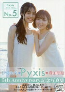 Pyxis（豊田萌絵×伊藤美来）5th Anniversary記念写真集 No.5［AKITA DX シリーズ］ / Pyxis 【ムック】